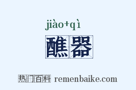 醮器是什么意思的图片